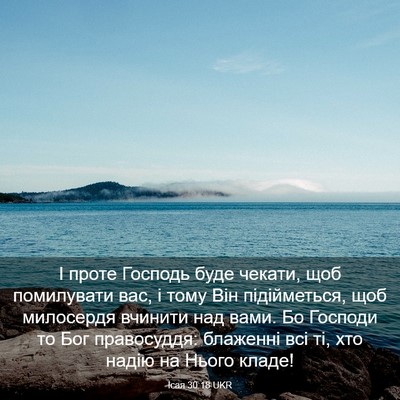 Picture 03 - Ісая 30:18 UKR - І проте Господь буде - Bible Verse Picture