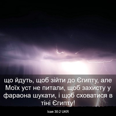 Picture 03 - Ісая 30:2 UKR - що йдуть, щоб зійти до - Bible Verse Picture