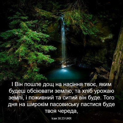 Picture 03 - Ісая 30:23 UKR - І Він пошле дощ на насіння - Bible Verse Picture