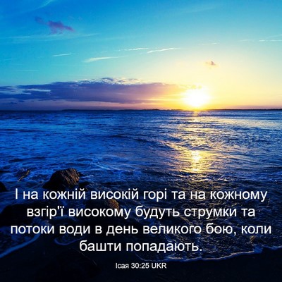 Picture 03 - Ісая 30:25 UKR - І на кожній високій горі та - Bible Verse Picture