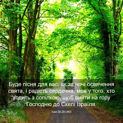 Picture 03 - Ісая 30:29 UKR - Буде пісня для вас, як за - Bible Verse Picture