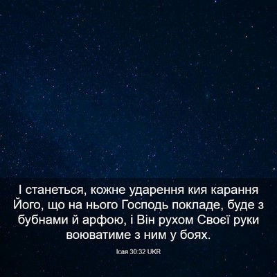 Picture 03 - Ісая 30:32 UKR - І станеться, кожне - Bible Verse Picture