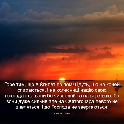 Picture 03 - Ісая 31:1 UKR - Горе тим, що в Єгипет по - Bible Verse Picture