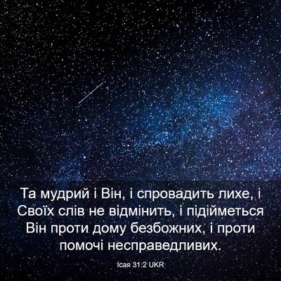 Picture 03 - Ісая 31:2 UKR - Та мудрий і Він, і - Bible Verse Picture