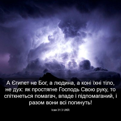 Picture 03 - Ісая 31:3 UKR - А Єгипет не Бог, а людина, а - Bible Verse Picture