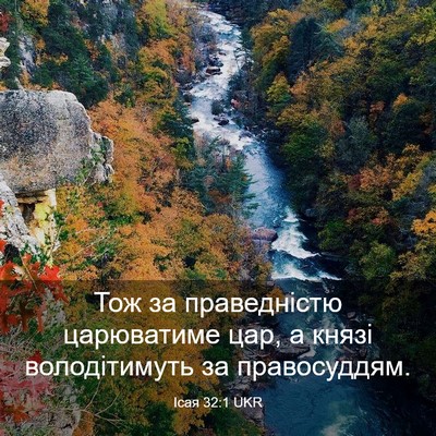 Picture 03 - Ісая 32:1 UKR - Тож за праведністю - Bible Verse Picture