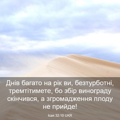 Picture 03 - Ісая 32:10 UKR - Днів багато на рік ви, - Bible Verse Picture