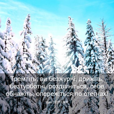 Picture 03 - Ісая 32:11 UKR - Тремтіть, ви безжурні, - Bible Verse Picture