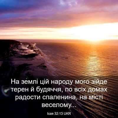 Picture 03 - Ісая 32:13 UKR - На землі цій народу мого - Bible Verse Picture