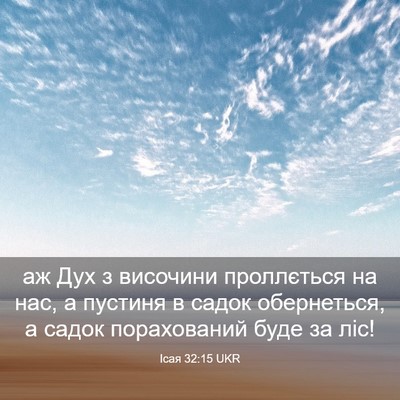 Picture 03 - Ісая 32:15 UKR - аж Дух з височини - Bible Verse Picture