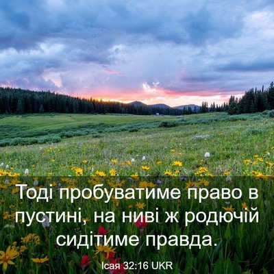 Picture 03 - Ісая 32:16 UKR - Тоді пробуватиме право в - Bible Verse Picture