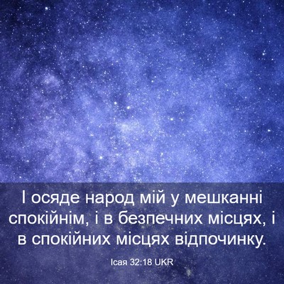 Picture 03 - Ісая 32:18 UKR - І осяде народ мій у - Bible Verse Picture