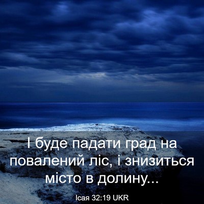 Picture 03 - Ісая 32:19 UKR - І буде падати град на - Bible Verse Picture