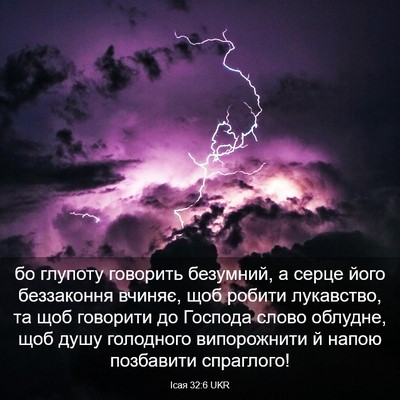 Picture 03 - Ісая 32:6 UKR - бо глупоту говорить - Bible Verse Picture