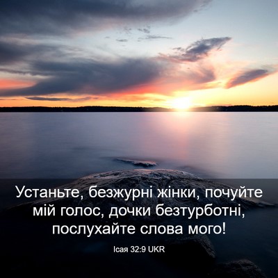Picture 03 - Ісая 32:9 UKR - Устаньте, безжурні жінки, - Bible Verse Picture