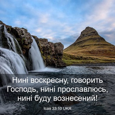 Picture 03 - Ісая 33:10 UKR - Нині воскресну, говорить - Bible Verse Picture