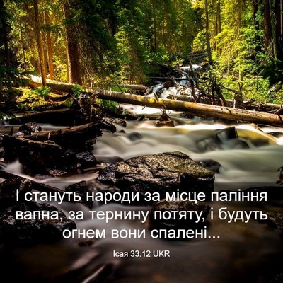 Picture 03 - Ісая 33:12 UKR - І стануть народи за місце - Bible Verse Picture