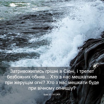 Picture 03 - Ісая 33:14 UKR - Затривожились грішні в - Bible Verse Picture