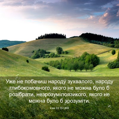 Picture 03 - Ісая 33:19 UKR - Уже не побачиш народу - Bible Verse Picture