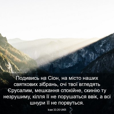 Picture 03 - Ісая 33:20 UKR - Подивись на Сіон, на місто - Bible Verse Picture