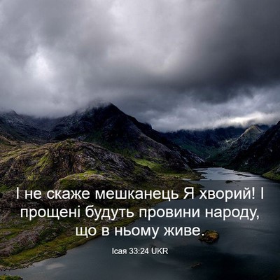 Picture 03 - Ісая 33:24 UKR - І не скаже мешканець Я - Bible Verse Picture