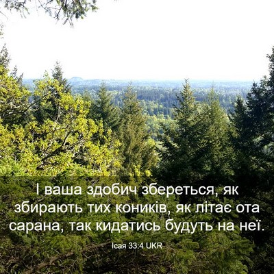 Picture 03 - Ісая 33:4 UKR - І ваша здобич збереться, як - Bible Verse Picture