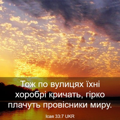 Picture 03 - Ісая 33:7 UKR - Тож по вулицях їхні - Bible Verse Picture