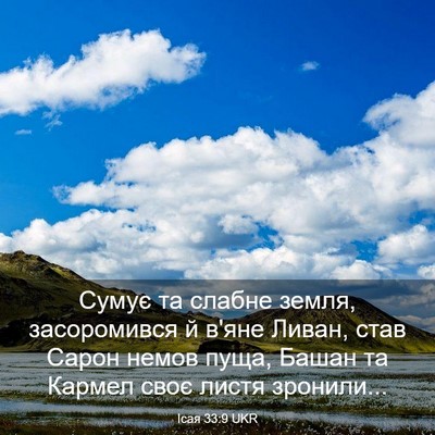 Picture 03 - Ісая 33:9 UKR - Сумує та слабне земля, - Bible Verse Picture