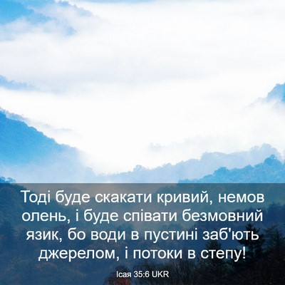 Picture 03 - Ісая 35:6 UKR - Тоді буде скакати кривий, - Bible Verse Picture