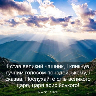 Picture 03 - Ісая 36:13 UKR - І став великий чашник, і - Bible Verse Picture