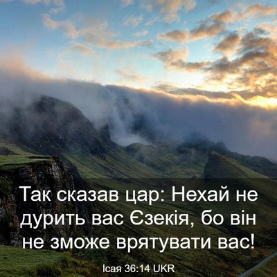 Picture 03 - Ісая 36:14 UKR - Так сказав цар: Нехай не - Bible Verse Picture