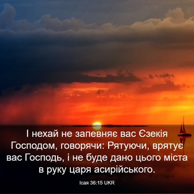 Picture 03 - Ісая 36:15 UKR - І нехай не запевняє вас - Bible Verse Picture