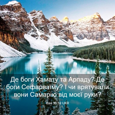Picture 03 - Ісая 36:19 UKR - Де боги Хамату та Арпаду? - Bible Verse Picture