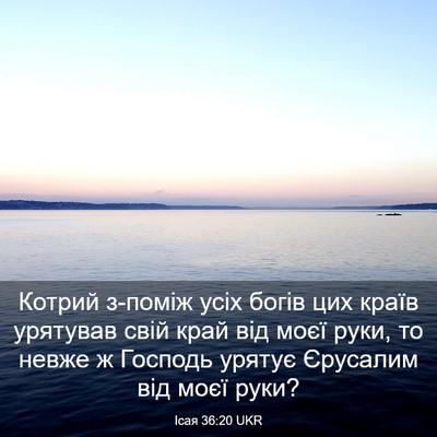Picture 03 - Ісая 36:20 UKR - Котрий з-поміж усіх богів - Bible Verse Picture