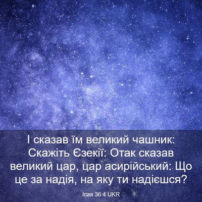 Picture 03 - Ісая 36:4 UKR - І сказав їм великий чашник: - Bible Verse Picture