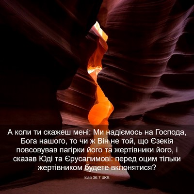 Picture 03 - Ісая 36:7 UKR - А коли ти скажеш мені: Ми - Bible Verse Picture