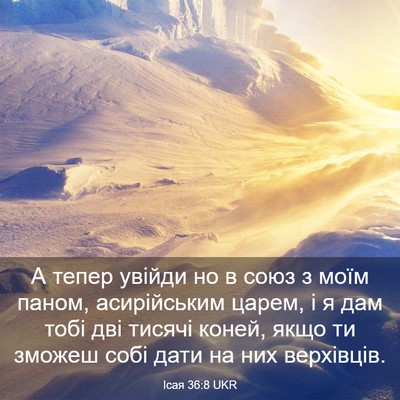 Picture 03 - Ісая 36:8 UKR - А тепер увійди но в союз з - Bible Verse Picture