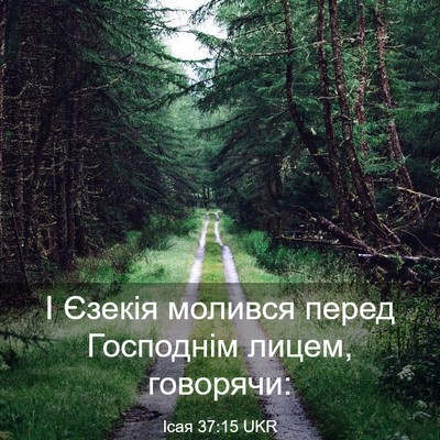 Picture 03 - Ісая 37:15 UKR - І Єзекія молився перед - Bible Verse Picture