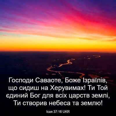 Picture 03 - Ісая 37:16 UKR - Господи Саваоте, Боже - Bible Verse Picture