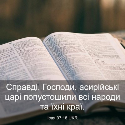 Picture 03 - Ісая 37:18 UKR - Справді, Господи, - Bible Verse Picture