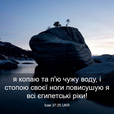 Picture 03 - Ісая 37:25 UKR - я копаю та п'ю чужу воду, і - Bible Verse Picture