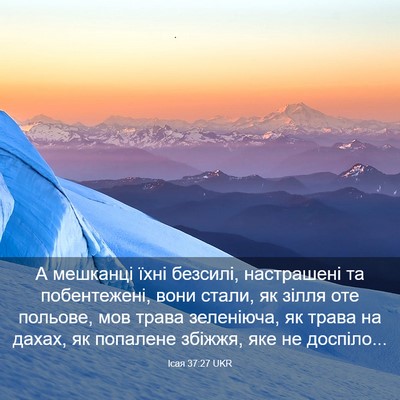 Picture 03 - Ісая 37:27 UKR - А мешканці їхні безсилі, - Bible Verse Picture