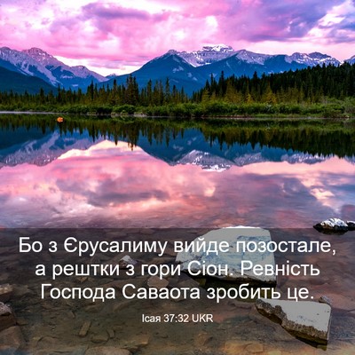 Picture 03 - Ісая 37:32 UKR - Бо з Єрусалиму вийде - Bible Verse Picture