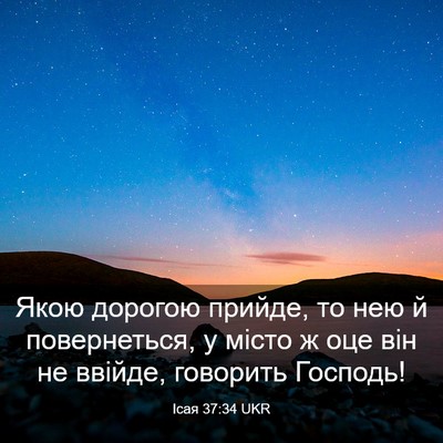 Picture 03 - Ісая 37:34 UKR - Якою дорогою прийде, то нею - Bible Verse Picture
