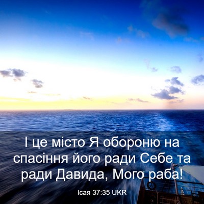 Picture 03 - Ісая 37:35 UKR - І це місто Я обороню на - Bible Verse Picture