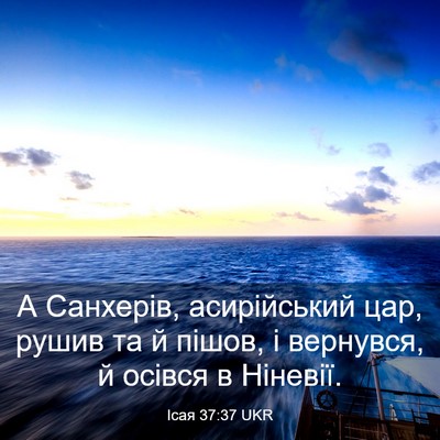 Picture 03 - Ісая 37:37 UKR - А Санхерів, асирійський - Bible Verse Picture