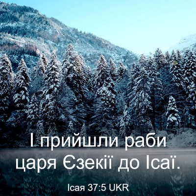 Picture 03 - Ісая 37:5 UKR - І прийшли раби царя Єзекії - Bible Verse Picture