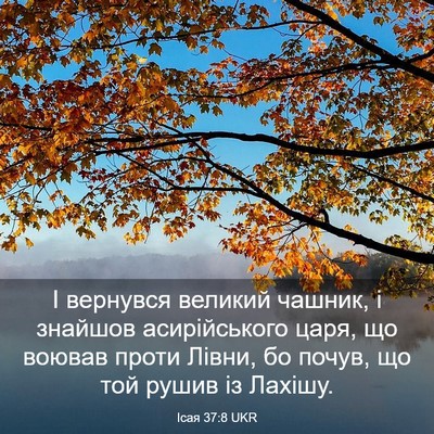 Picture 03 - Ісая 37:8 UKR - І вернувся великий чашник, - Bible Verse Picture
