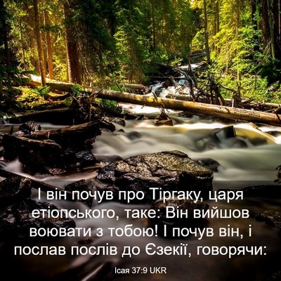 Picture 03 - Ісая 37:9 UKR - І він почув про Тіргаку, - Bible Verse Picture