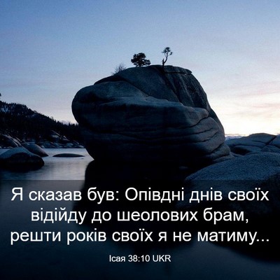 Picture 03 - Ісая 38:10 UKR - Я сказав був: Опівдні днів - Bible Verse Picture